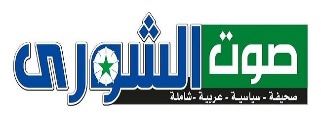 صوت الشورى