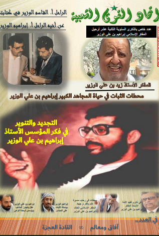 عدد خاص بالذكرى السنوية الثانية عشر لرحيل المفكر الاسلامي إبراهيم بن علي الوزير