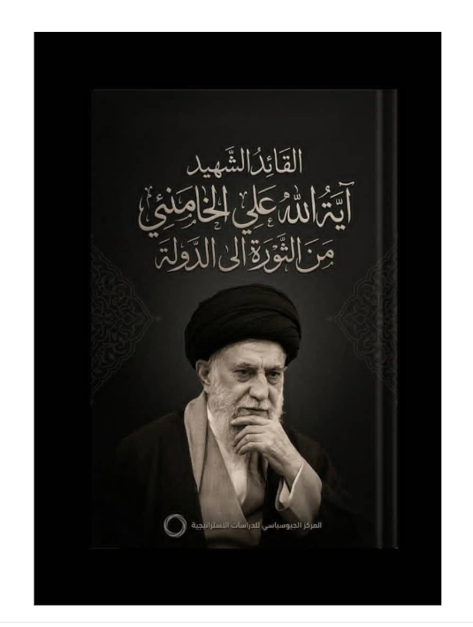 المركز الجيوسياسي للدراسات الاستراتيجية يصدر دراسة بعنوان “القائد الشهيد آية الله علي الخامنئي من الثورة إلى الدولة المركز الجيوسياسي للدراسات الاستراتيجية يصدر دراسة بعنوان “القائد الشهيد آية الله علي الخامنئي من الثورة إلى الدولة