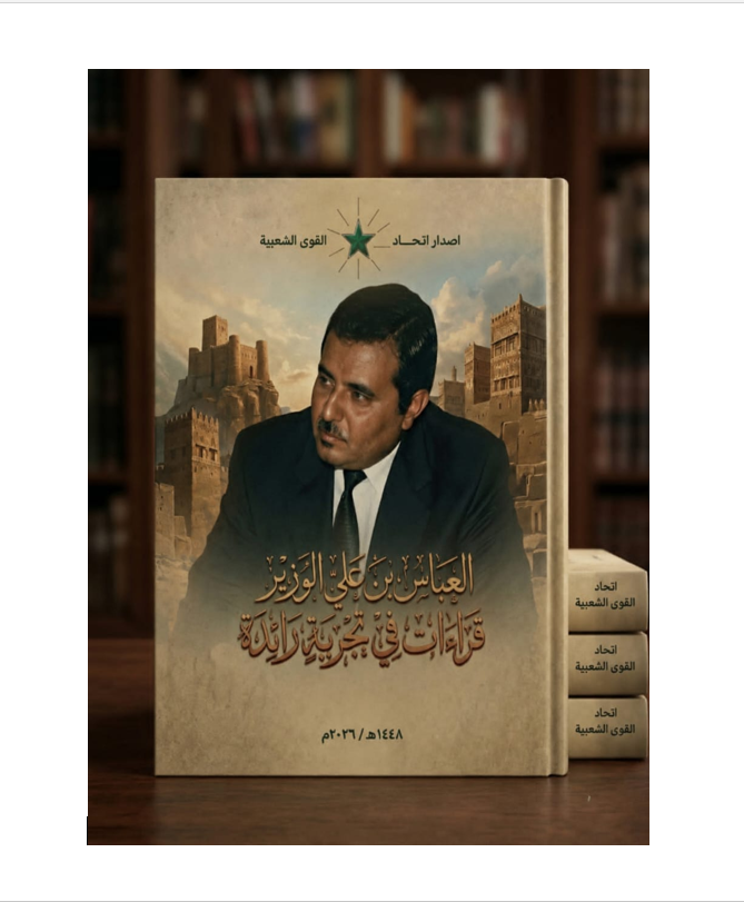 صدور كتاب “العباس بن علي الوزير قراءات في تجربة رائدة” عن اتحاد القوى الشعبية صدور كتاب “العباس بن علي الوزير قراءات في تجربة رائدة” عن اتحاد القوى الشعبية